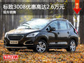 標(biāo)致3008優(yōu)惠高達(dá)2.6萬(wàn) 歡迎到店賞鑒