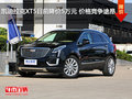 凯迪拉克XT5目前降价5万元 价格竞争途昂