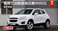 長(zhǎng)沙雪佛蘭創(chuàng)酷最高優(yōu)惠9000元 現(xiàn)車供應(yīng)