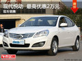 南寧全越北京現(xiàn)代悅動購車優(yōu)惠2萬元