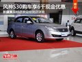 烏市東風風神S30購車尊享6千元現金優惠