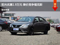 滄州陽光優惠1.9萬元 降價競爭福克斯