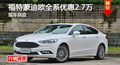 长沙福特蒙迪欧优惠2.7万 降价竞迈锐宝