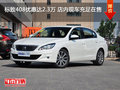 標(biāo)致408優(yōu)惠達(dá)2.3萬(wàn) 店內(nèi)現(xiàn)車充足在售