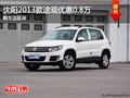 沈陽2013款途觀優惠0.8萬 購車送延保