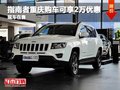 指南者重慶購車可享2萬元優(yōu)惠 現(xiàn)車在售