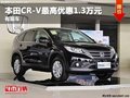 重慶本田CR-V最高優(yōu)惠1.3萬元 有現(xiàn)車