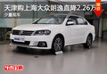 天津购上海大众朗逸直降2.26万 少量现车