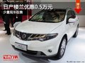 重慶樓蘭提供試乘試駕 購(gòu)車優(yōu)惠0.5萬(wàn)元