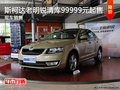 斯柯达老明锐清库99999元起售 有现车