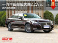 一汽豐田皇冠優(yōu)惠2.2萬元 少量現(xiàn)車銷售