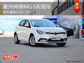 衢州紳獅MG5四月最高讓利2.5萬 現(xiàn)車銷售