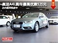 太原奥迪A4L最高优惠5万元 现车供应中