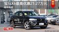 長(zhǎng)沙寶馬X6最高優(yōu)惠21.27萬(wàn)元 現(xiàn)車供應(yīng)