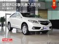 重慶謳歌RDX享優(yōu)惠7.0萬元 有少量現(xiàn)車