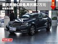 重慶奔馳C級(jí)最高優(yōu)惠2萬元 有現(xiàn)車在售
