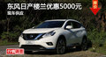 長沙日產(chǎn)樓蘭優(yōu)惠5000元 降價競爭勁暢