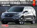 本田CR-V優(yōu)惠高達1.50萬 店有少量現(xiàn)車