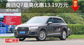 长沙奥迪Q7优惠13.19万 降价竞争奔驰GLE