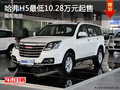 哈弗H5現(xiàn)車充足 最低10.28萬元起售