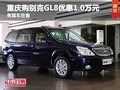 重慶購別克GL8優惠1.0萬元 有現車在售
