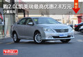 购2.0L凯美瑞最高优惠2.8万元 少量现车