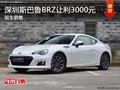 深圳斯巴鲁BRZ优惠3000元 竞品丰田86