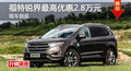 長(zhǎng)沙福特銳界優(yōu)惠2.8萬 降價(jià)競(jìng)爭(zhēng)漢蘭達(dá)