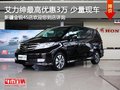 東風(fēng)本田艾力紳 購(gòu)車(chē)最高享3萬(wàn)現(xiàn)金優(yōu)惠