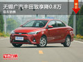 无锡广汽丰田致享优惠0.8万 竞争飞度