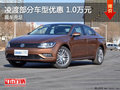 凌渡曲靖部分車型優惠1.0萬元 現車充足