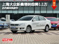 太原上海大眾新桑塔納綜降1.1萬 有現(xiàn)車