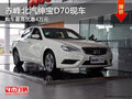 赤峰北汽紳寶D70最高優(yōu)惠4萬 部分現(xiàn)車