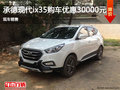 現(xiàn)代ix35優(yōu)惠3萬元 降價競爭起亞智跑