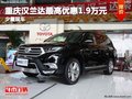 重慶漢蘭達最高優(yōu)惠1.9萬元 少量現(xiàn)車