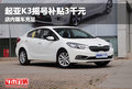 起亞K3搖號補貼3千元 店內(nèi)現(xiàn)車充足