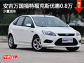 安吉萬國福特福克斯優(yōu)惠0.8萬 有現(xiàn)車