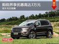 購(gòu)銳界享優(yōu)惠高達(dá)3萬(wàn)元 有少量現(xiàn)車銷售