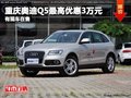 重慶奧迪Q5最高優惠3萬元 有現車在售