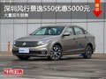 深圳风行景逸S50优惠5000元竞争吉利帝豪