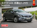沃尔沃S60L热销中 购车优惠5.29万