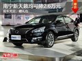 南寧新天籟均可優(yōu)惠2.6萬(wàn)元 贈(zèng)3千大禮包