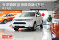 天津購(gòu)歐藍(lán)德最高降4萬元 現(xiàn)車充足