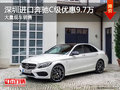 深圳进口奔驰C级优惠9.7万 竞争宝马3系