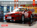 運(yùn)城馬自達(dá)6最高優(yōu)惠1.1萬(wàn)元 網(wǎng)訂送強(qiáng)險(xiǎn)