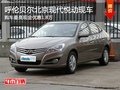 呼倫貝爾北京現代悅動最高讓1.8萬 現車