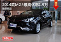 2014款MG5最高優(yōu)惠1.9萬(wàn) 接受預(yù)定