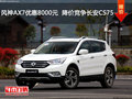 风神AX7优惠8000元  降价竞争长安CS75