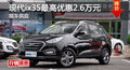 長沙現(xiàn)代ix35優(yōu)惠2.6萬元 降價競爭3008