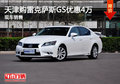 天津购雷克萨斯GS优惠4万 现车销售